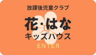 キッズハウスはこちら