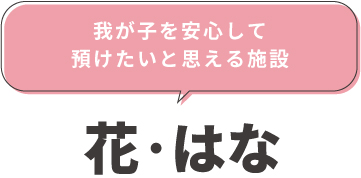 我が子を安心して預けたいと思える学童施設